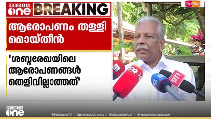 'ശബ്ദരേഖാ വിവാദത്തിൽ എല്ലാ വിഷയങ്ങളും പരിശോധിക്കും; തെറ്റായ കാര്യങ്ങൾ പറഞ്ഞതിന് വിശദീകരണം തേടി'