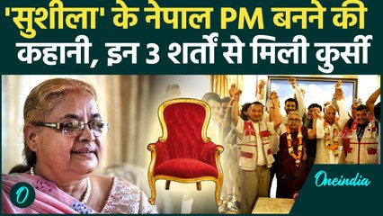 Sushila Karki Nepal New PM: रातों रात Nepal PM कैसे बनी Sushila Karki, 3 शर्तें क्या | Nepal PM Oath