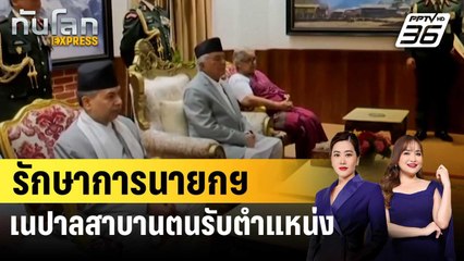 เนปาลได้นายกฯ หญิงคนแรก หลังม็อบ Gen Z ประท้วงใหญ่โค่นรัฐบาล | ทันโลก EXPRESS | 13 ก.ย. 68