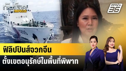 ฟิลิปปินส์ประท้วงจีนตั้งเขตอนุรักษ์ธรรมชาติในพื้นที่พิพาท | ทันโลก EXPRESS | 13 ก.ย. 68
