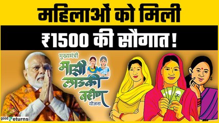 Ladki Bahin Yojana: सरकार ने भेजे ₹1500,आपके खाते में आए क्या? | GoodReturns