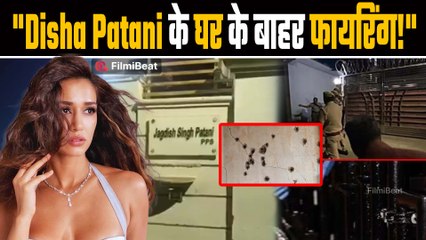 Bareilly: Disha Patani के बरेली घर के बाहर फायरिंग | गैंगस्टर ने जिम्मेदारी ली | FilmiBeat