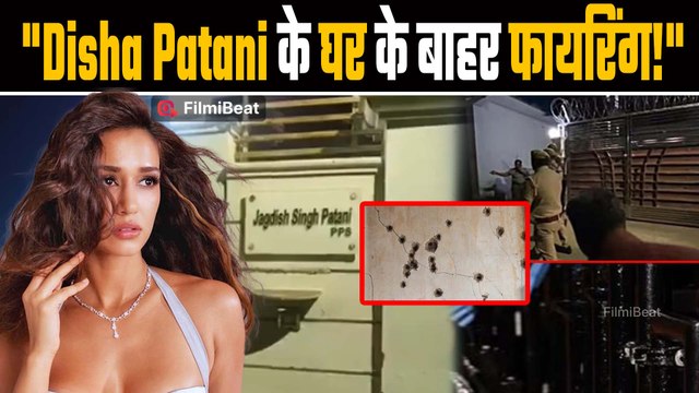 Bareilly: Disha Patani के बरेली घर के बाहर फायरिंग | गैंगस्टर ने जिम्मेदारी ली | FilmiBeat