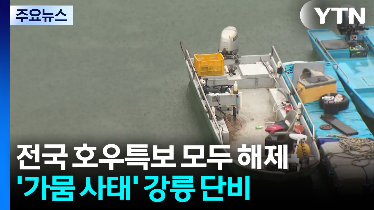 호우주의보 모두 해제...'극한 가뭄' 강릉에 단비 / YTN