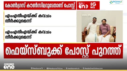 'രാഹുൽ മാങ്കൂട്ടത്തിലിന് കവചം തീർക്കും'; പിന്തുണയുമായി പാലക്കാട്ടെ കോൺഗ്രസ് കൗൺസിലർ