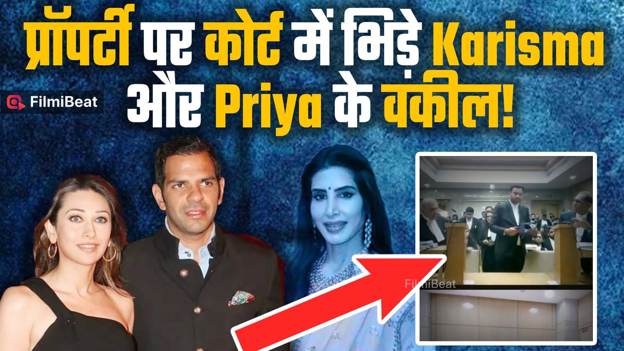 Sanjay Kapoor Property Dispute | Karisma Kapoor  और Priya Sachdev के वकील कोर्ट में भिड़े, VIDEO