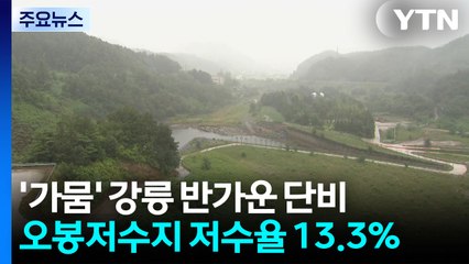 최악 가뭄 강릉에 단비...두 달 만에 저수율 상승 / YTN
