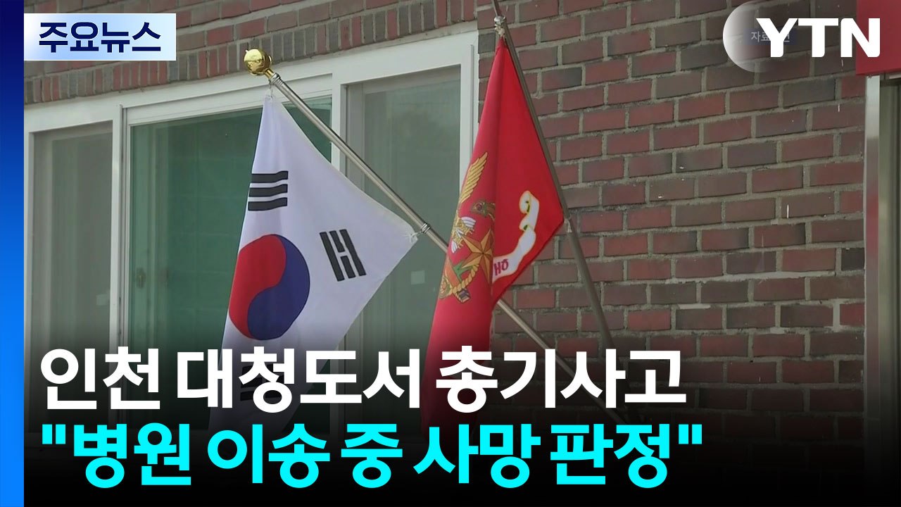 인천 대청도 해병부대서 병장 1명 총기 사고로 사망 / YTN