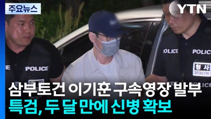 삼부토건 이기훈 부회장 구속...한동훈 증인신문 나올까? / YTN
