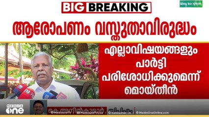 'ആരെങ്കിലും എന്തെങ്കിലും പറഞ്ഞാലോ അത് ആർക്കെങ്കിലും ചോർത്തിക്കൊടുത്താലോ CPMന്റെ വിശ്വാസ്യത തകരില്ല'