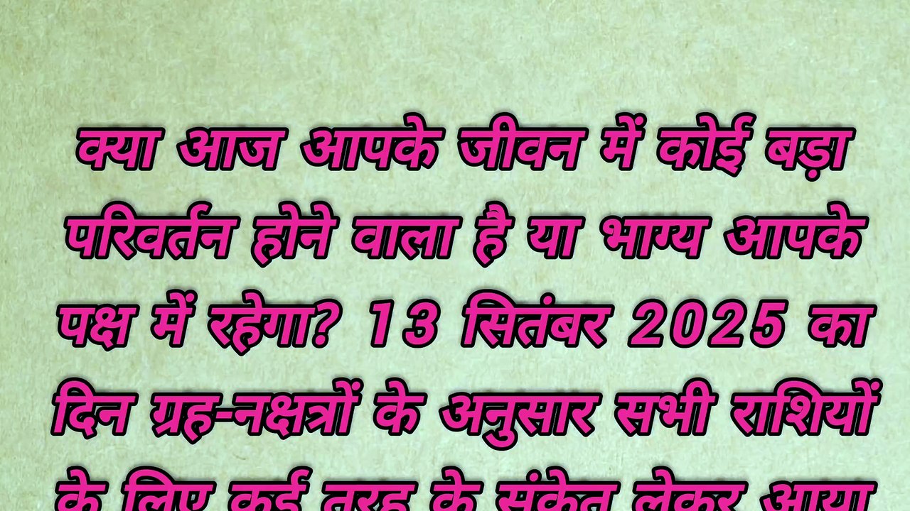 13 सितंबर 2025 मेष से मीन तक का राशिफल #rashifal #horoscope #jyotish