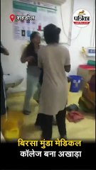 बिरसा मुंडा मेडिकल कॉलेज बना अखाड़ा