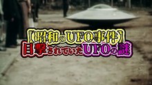 【昭和のUFO事件】 目撃されていたUFOの謎