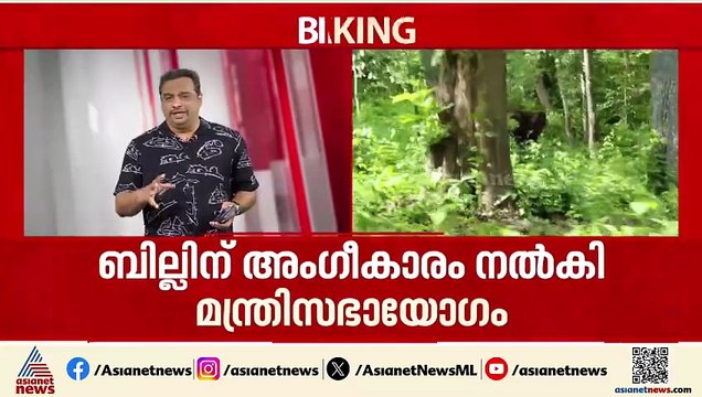 'അക്രമകാരികളായ മൃഗങ്ങളെ കൊല്ലാൻ ചീഫ് വൈൽഡ് ലൈഫ് വാർഡന് അധികാരം'; ബില്ലിലെ വിശദാംശങ്ങൾ പുറത്ത്