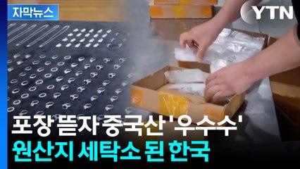 [자막뉴스] '한국산'으로 둔갑한 '중국산'...관세 피하려 판치는 불법 우회수출  / YTN