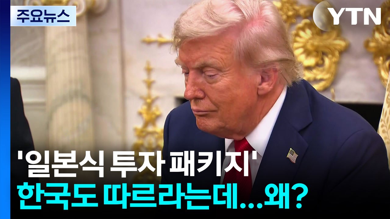 한국도 하라는 '일본식 투자 패키지' 뭐길래...일본서도 "불평등" / YTN