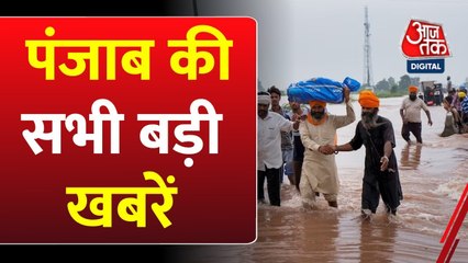 बाढ़ प्रभावितों के लिए सीएम मान का बड़ा ऐलान, देखें पंजाब आजतक में