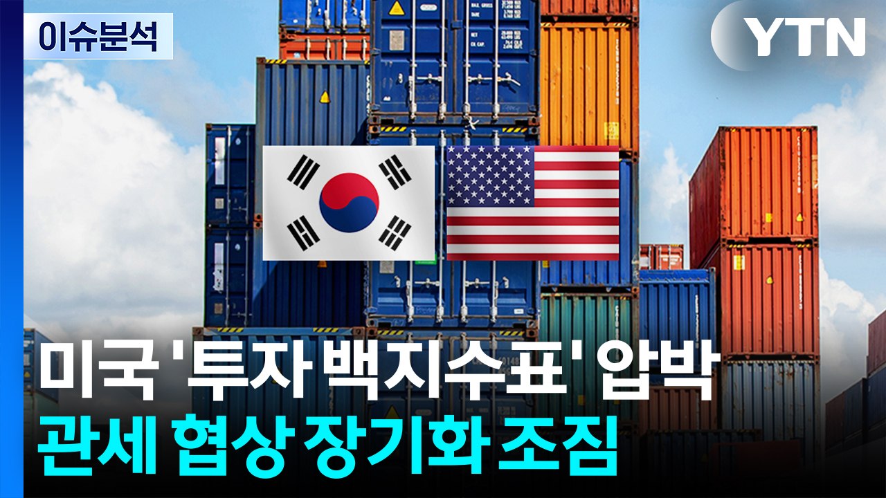 [스타트경제] 미국 '투자 백지수표' 압박...관세 협상 장기화 조짐 / YTN