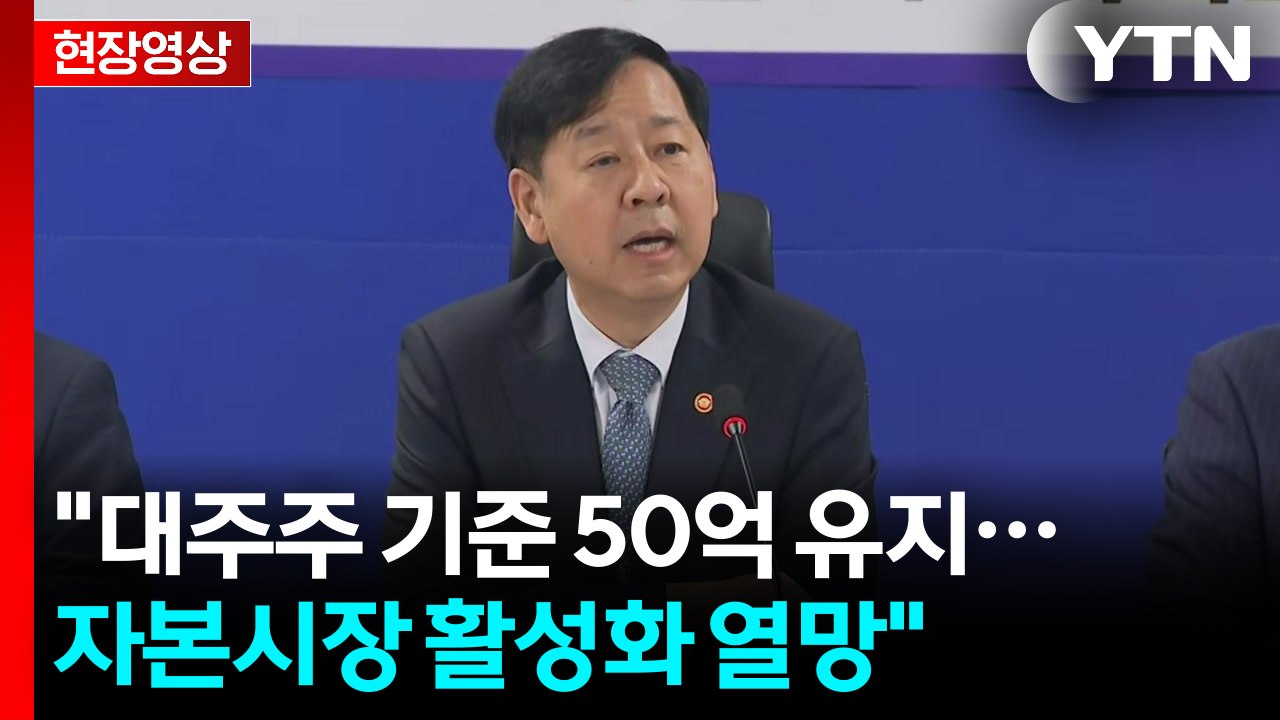 [현장영상+] 구윤철 "주식양도세 대주주 기준 많은 고민...50억 유지" / YTN