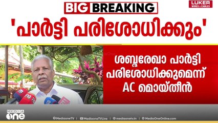 ശബ്ദരേഖാ വിവാദത്തിൽ എല്ലാ വിഷയങ്ങളും പാർട്ടി പരിശോധിക്കുമെന്ന് AC മൊയ്തീൻ