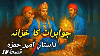 Dastaan e Ameer hamza Episode 2