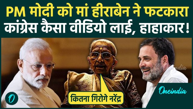 PM Modi Mother AI Video: PM मोदी की मां Heeraben के निंदनीय वीडियो पर घिरी Congress, गाली भी दी थी