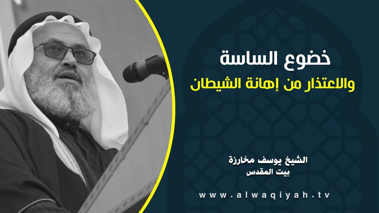 خضوع الساسة والاعتذار من إهانة الشيطان