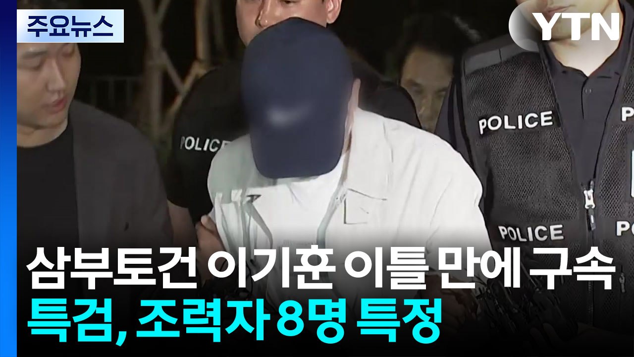 삼부토건 이기훈 부회장 구속...한동훈 23일 증인 신문 / YTN