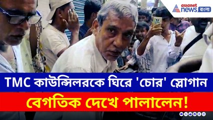 তৃণমূল কাউন্সিলরকে ঘিরে 'চোর' স্লোগান মহেশতলায়! এলাকা ছেড়ে পালালেন