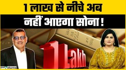 भूल जाओ कि कम होगा सोने का भाव! GoodReturns