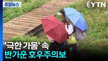 '극한 가뭄' 속 반가운 호우주의보...밤사이 100mm 단비 / YTN