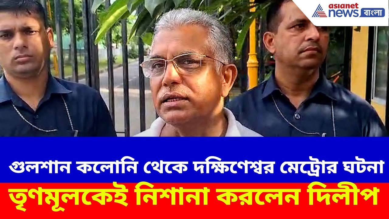Dilip Ghosh : গুলশান কলোনি থেকে দক্ষিণেশ্বর মেট...