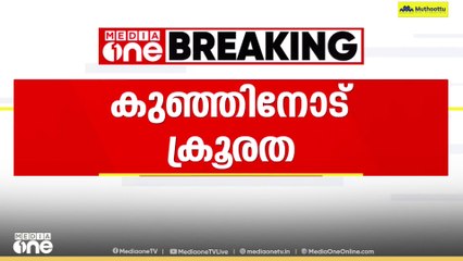 നാലുവയസുകാരനെ അങ്കണവാടി ടീച്ചർ മർദിച്ചു; രണ്ട് കാലിലെയും തുടയിൽ രക്തം കട്ടപിടിച്ചു