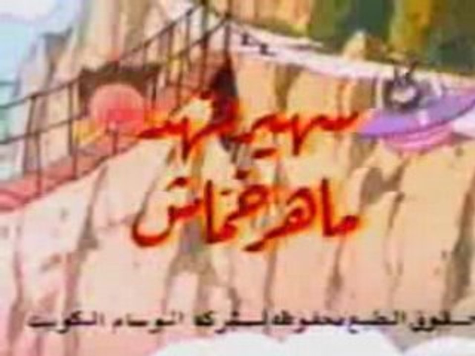 Arabic cartoon opening - raghifou l3ajib