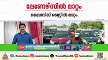30 ചോദ്യങ്ങളിൽ 18 എണ്ണം ശരിയാക്കണം; ഡ്രൈവിംഗ് ലേണേഴ്സ്റ്റ് ടെസ്റ്റിൽ മാറ്റവുമായി സർക്കാർ