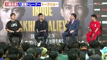 大橋会長、井上尚弥の底知れぬ強さに脱帽 「 全盛期に向かってる 」 八重樫東、直近2度のダウンを振り返る 「 ああいうシーンはもう見たくない 」 『 Lemino BOXING トリプル世界タイトルマッチ 』 トークショー