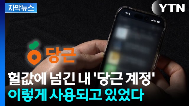 [자막뉴스] 돈 줄게, 당근 아이디 팔아 ...헐값에 넘긴 내 계정, 이렇게 사용되고 있었다 / YTN