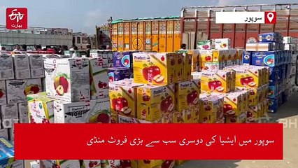 سوپور ریلوے اسٹیشن پر فروٹ گروورز کے لیے سہولیات دستیاب کرانا ضروری