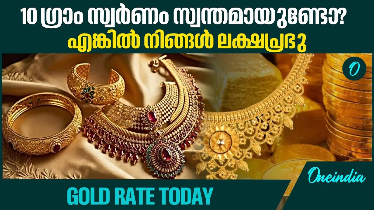 സ്വർണ വില ഇനിയും ഉയരുമോ? | GOLD RATE TODAY