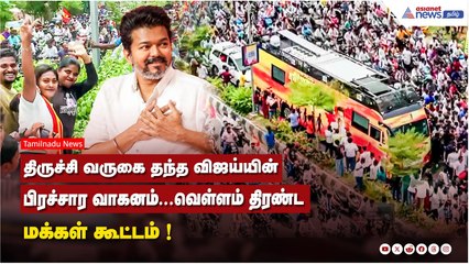 திருச்சி வருகை தந்த விஜய்யின் பிரச்சார வாகனம்...வெள்ளம் திரண்ட மக்கள் கூட்டம் !