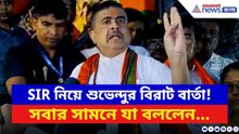 Suvendu Adhikari: SIR প্রসঙ্গে ভারতীয় মুসলমানদের জন্য বিরাট বার্তা শুভেন্দুর! দেখুন কী বললেন | BJP