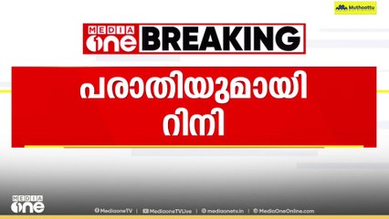 സൈബർ ആക്രമണം: പരാതിയുമായി നടി റിനി ആൻ ജോർജ്
