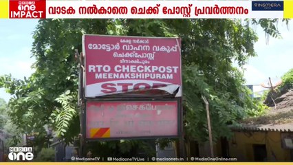 മീനാക്ഷിപുരം ചെക്ക്പോസ്റ്റ് വാടക നൽകാതെ പ്രവർത്തിക്കുന്നു; മീഡിയവൺ വാർത്തയിൽ ഇടപെട്ട് ഗതാഗത വകുപ്പ്