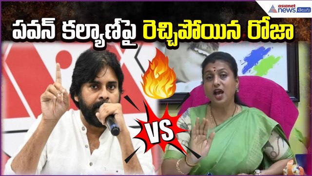 పవన్‌ కల్యాణ్‌పై రెచ్చిపోయిన రోజా: Rk Roja Sensational Comment on Pawan Kalyan | Asianet News Telugu
