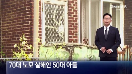 70대 노모 살해한 50대 아들 검거