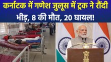 गणेश जुलूस में ट्रक की टक्कर से 8 की मौत! पीएम मोदी, सीएम सिद्धारमैया ने जताया दुख