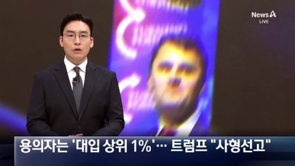 찰리 커크 살해 용의자 ‘대입 상위 1%’…트럼프 “사형선고”
