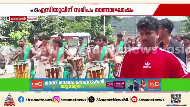 കോന്നി മെഡിക്കൽ കോളേജിലെ ഓണാഘോഷം; ചെണ്ടമേളം ഉൾപ്പെടെ ഓണാഘോഷം നടന്നത് ഐസിയുവിന് സമീപം