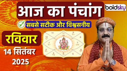 Aaj Ka Panchang Today:14 सितंबर 2025 का पंचांग क्या है,मुहूर्त, तिथि,वार,नक्षत्र,समय,राहुकाल|Boldsky