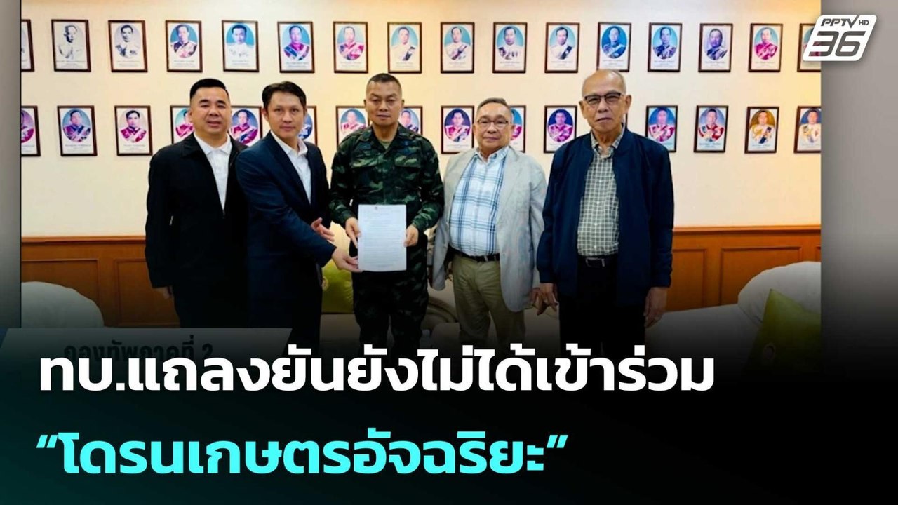 ทบ.แถลงยันยังไม่ได้เข้าร่วม “โดรนเกษตรอัจฉริยะ”...